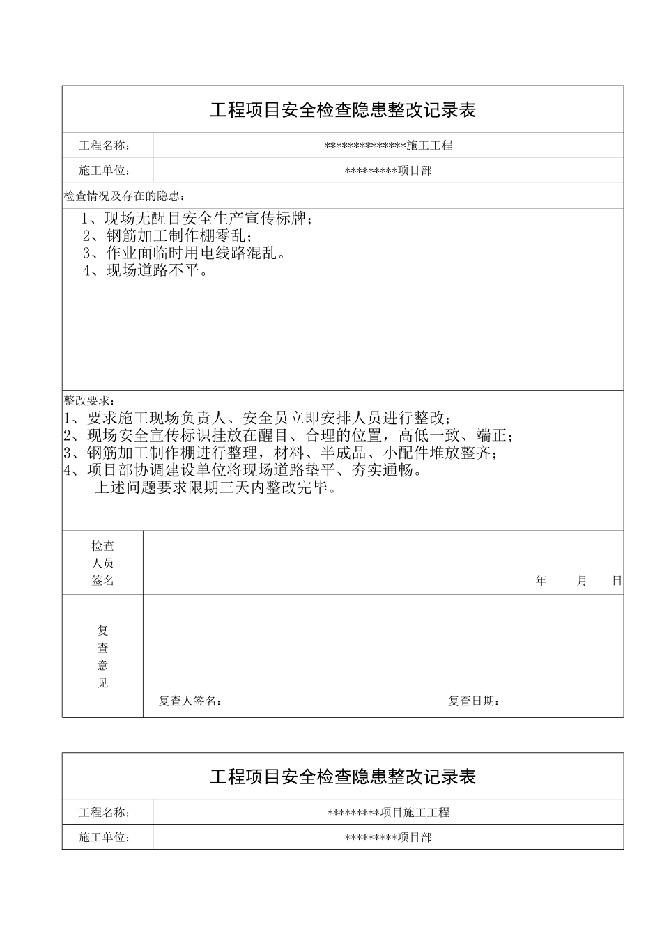 安全隐患整改记录表_第1页