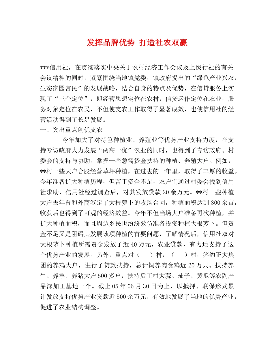 发挥品牌优势 打造社农双赢 _第1页