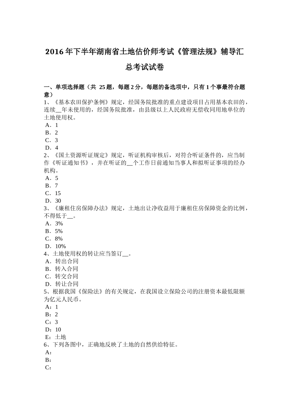 2016年下半年湖南省土地估价师考试《管理法规》辅导汇总考试试卷_第1页