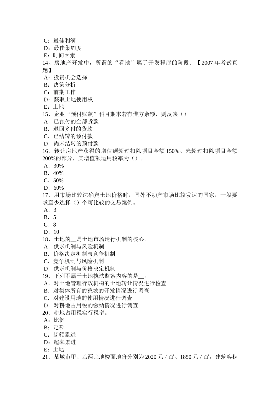2016年下半年湖南省土地估价师考试《管理法规》辅导汇总考试试卷_第3页