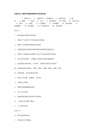 2017年注册安全工程师考试事故案例分析考点总结