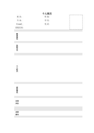 【个人】个人简历模板大全-可直接下载使用(word版)