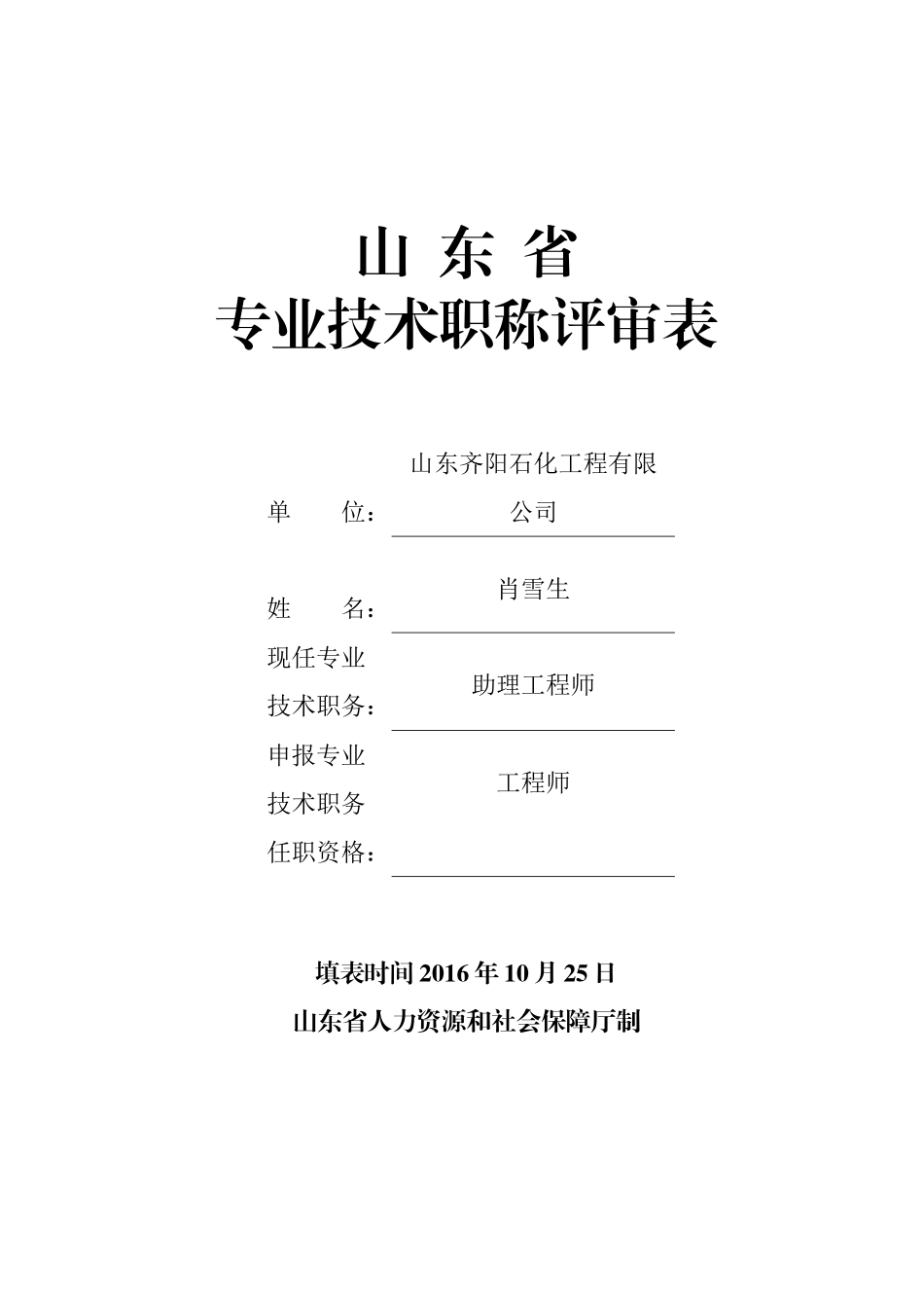 《专业技术职称评审表》填表范本_第1页
