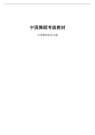 【舞协考级第3版】中国舞蹈家协会-中国舞考级1-10级教学法