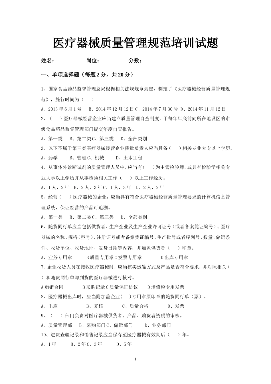 《医疗器械质量管理规范》试卷以及答案2_第1页