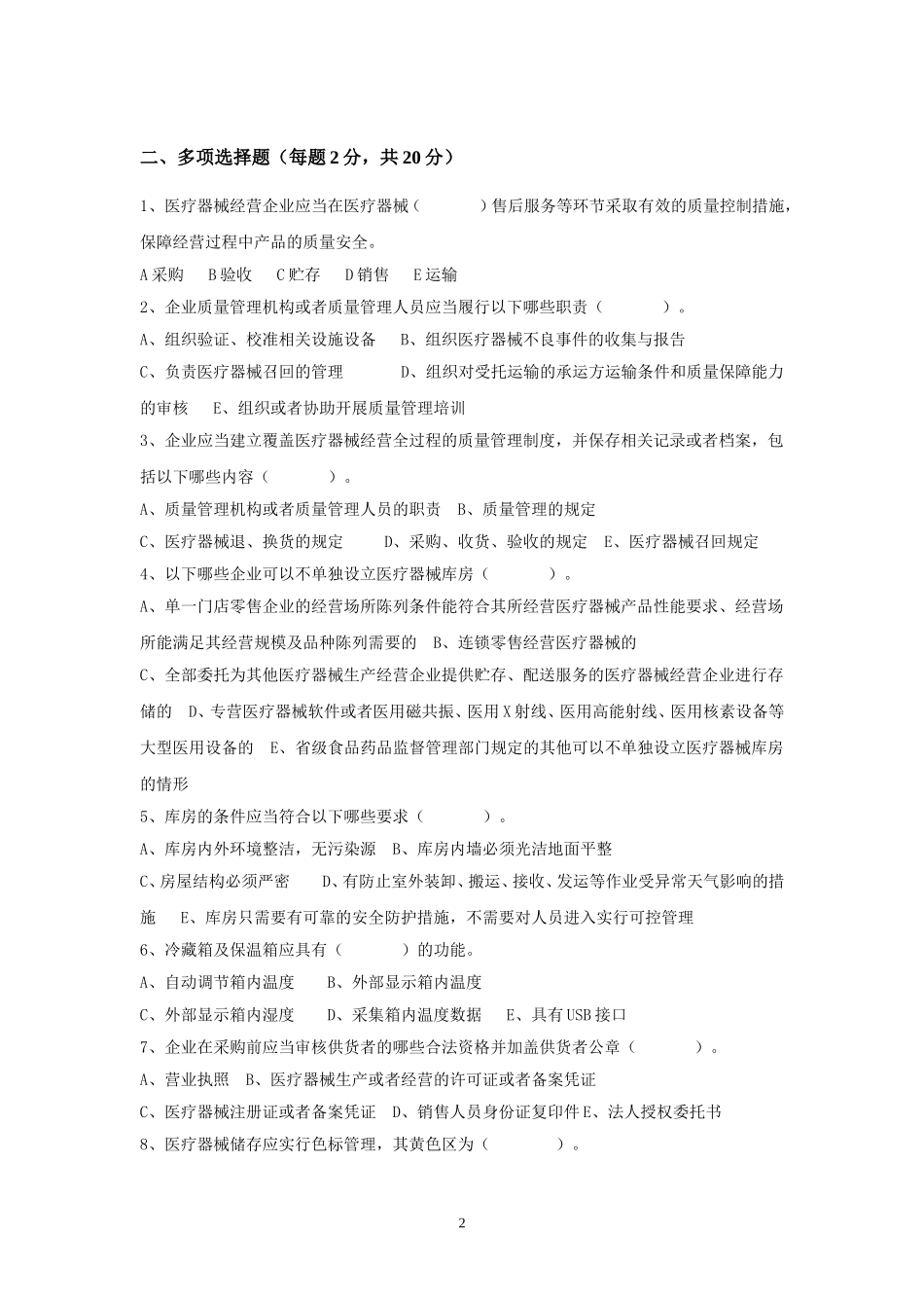 《医疗器械质量管理规范》试卷以及答案2_第2页