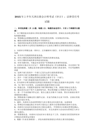 2015年上半年天津注册会计师考试《审计》：法律责任考试题