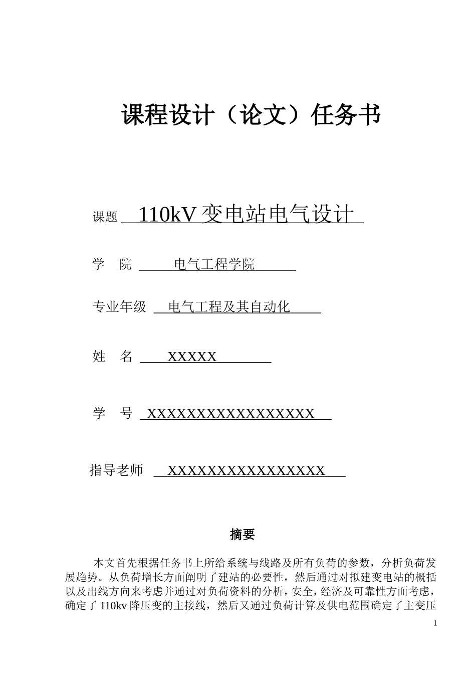110kv变电站设计_第1页