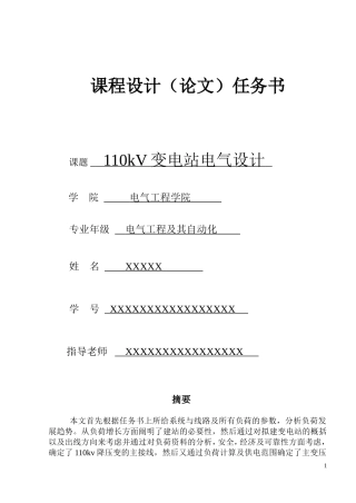 110kv变电站设计