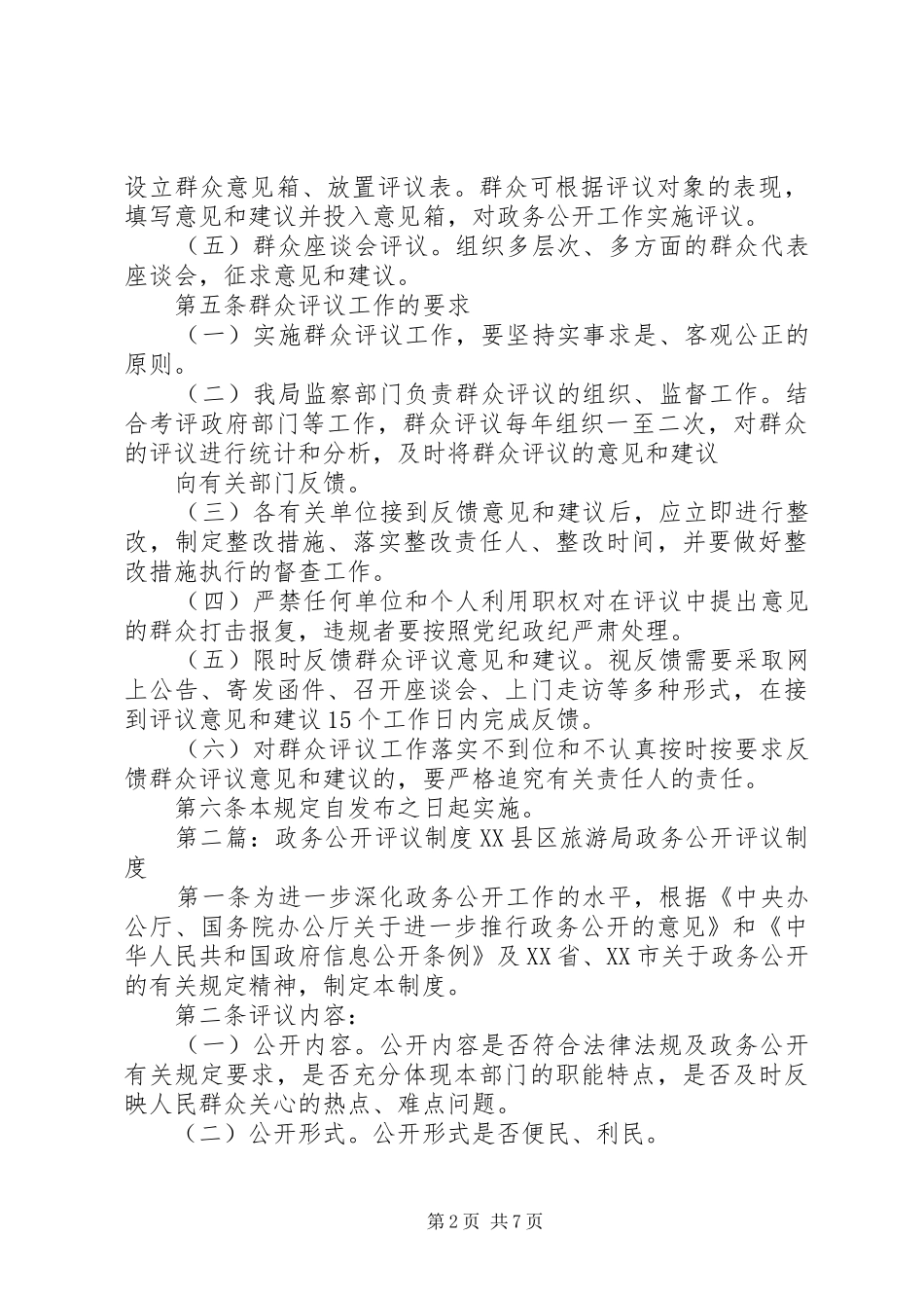 政务公开工作群众评议制度_第2页