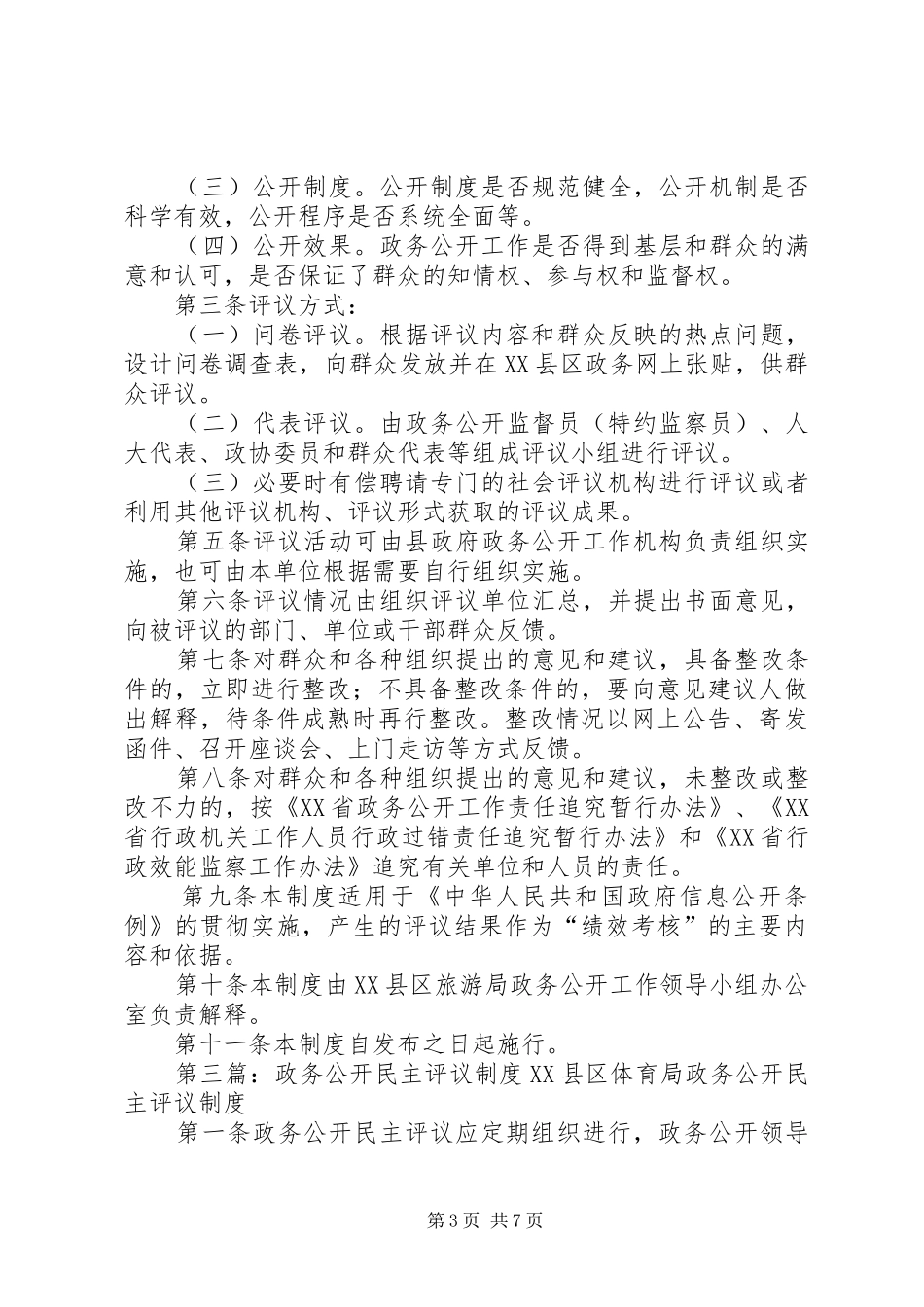 政务公开工作群众评议制度_第3页