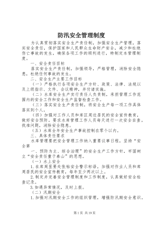 防汛安全管理制度