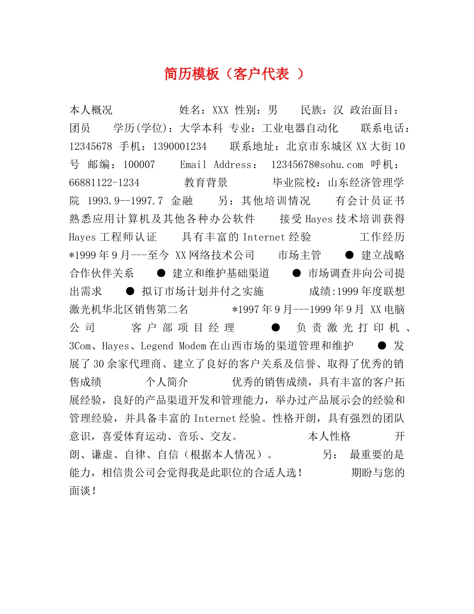 简历模板（客户代表 ） _第1页