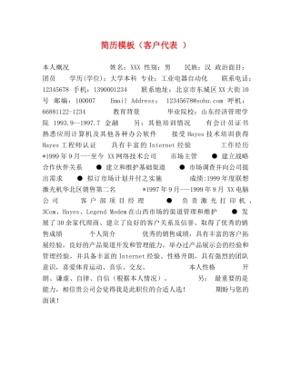 简历模板（客户代表 ） 