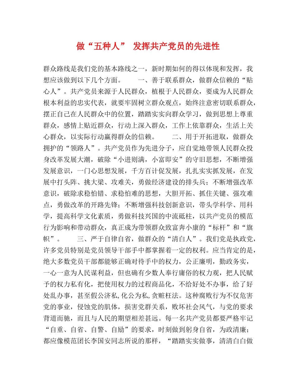 做“五种人” 发挥共产党员的先进性 _第1页