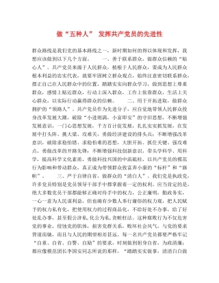 做“五种人” 发挥共产党员的先进性 