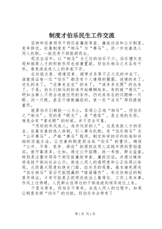 制度才伯乐民生工作交流