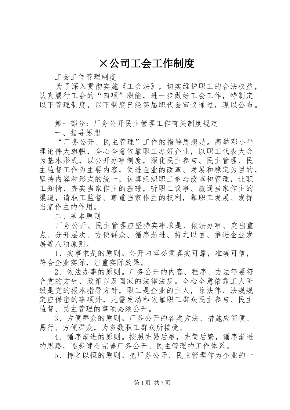 ×公司工会工作制度_第1页