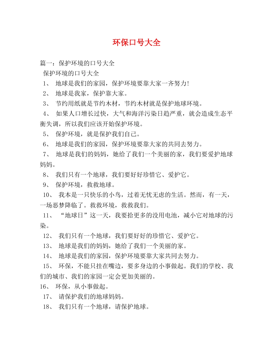 环保口号大全 _第1页