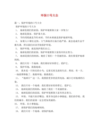 环保口号大全 