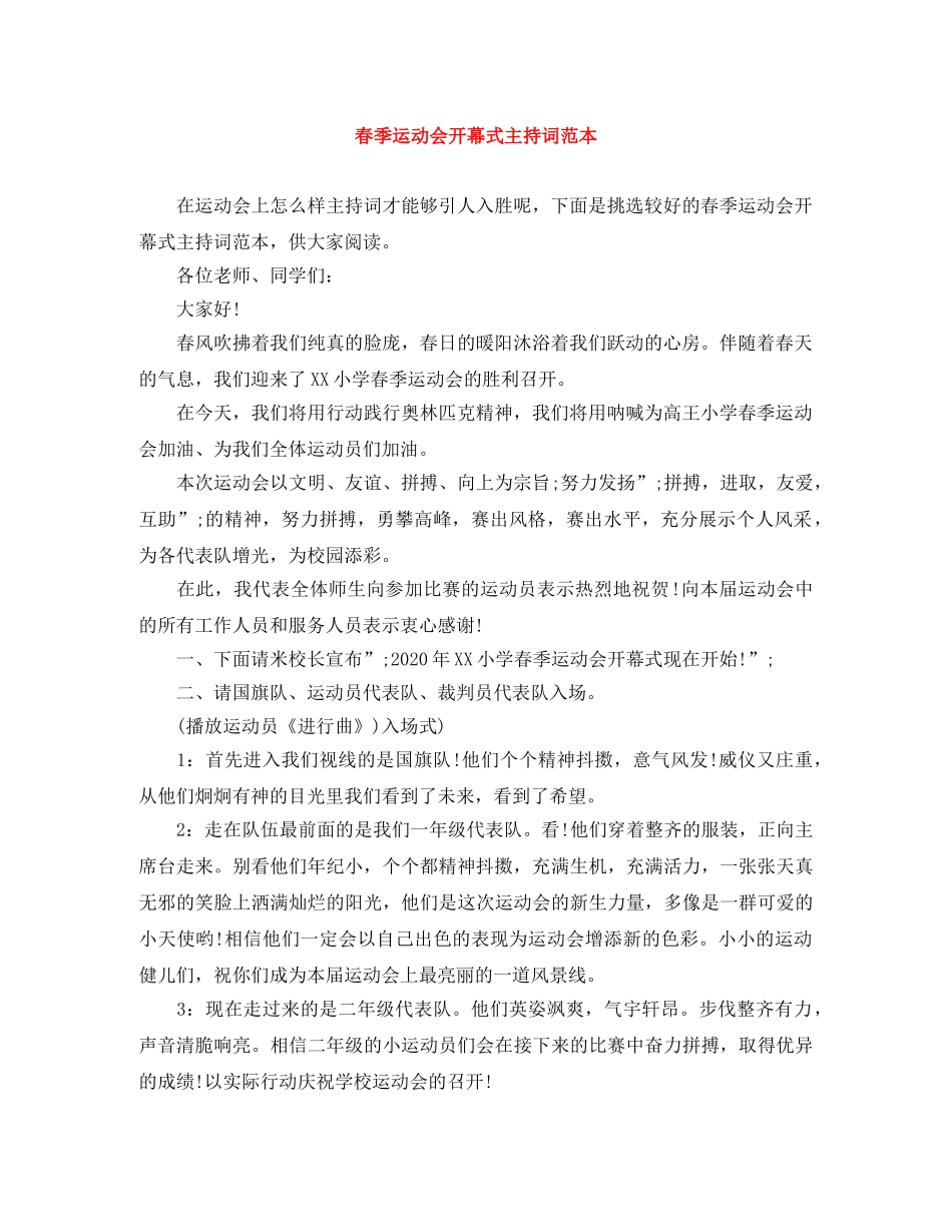 春季运动会开幕式主持词范本 _第1页