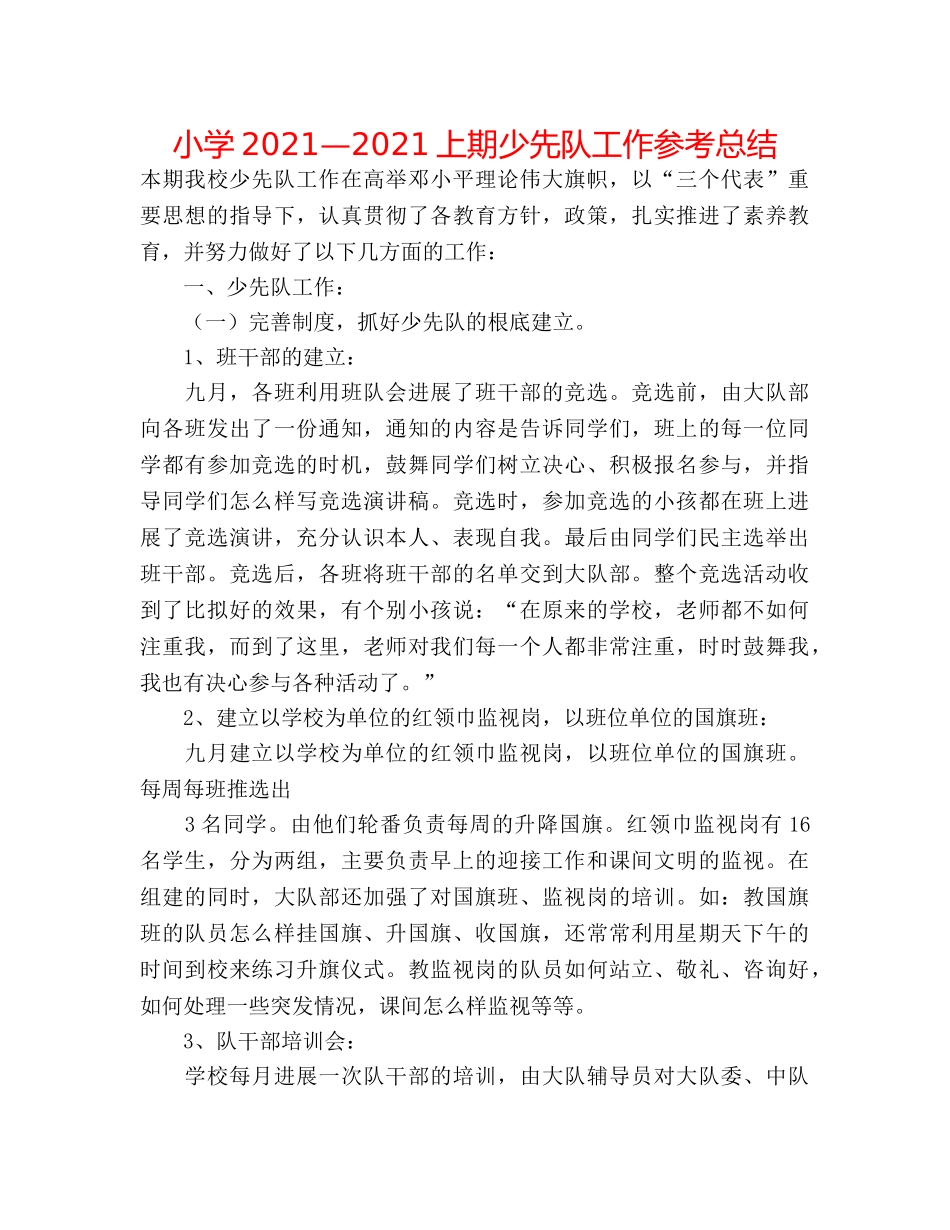 小学2024—2024上期少先队工作参考总结 _第1页