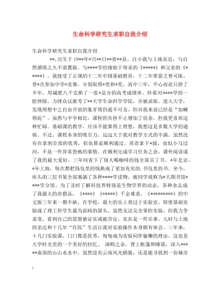 生命科学研究生求职自我介绍 