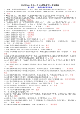 2017年电大(个人与团队管理)期末考试答案解析