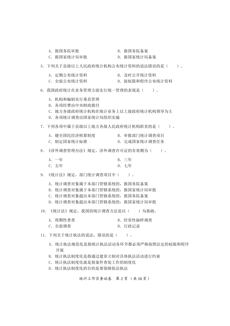 2017年中级统计师考试统计工作实务试卷答案_第2页