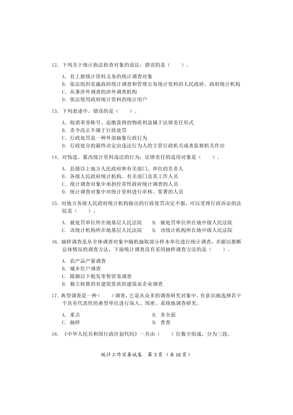 2017年中级统计师考试统计工作实务试卷答案_第3页