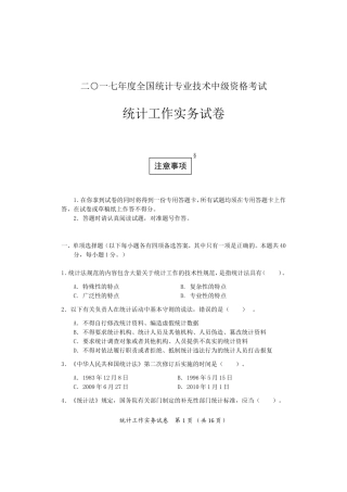 2017年中级统计师考试统计工作实务试卷答案