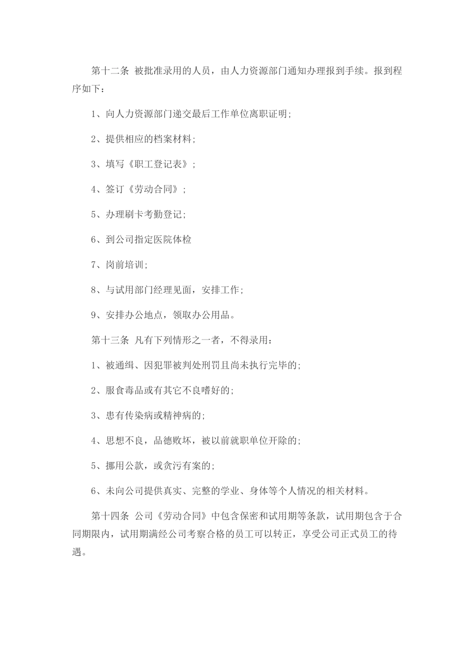 2017年公司人力资源管理制度(范本)_第3页