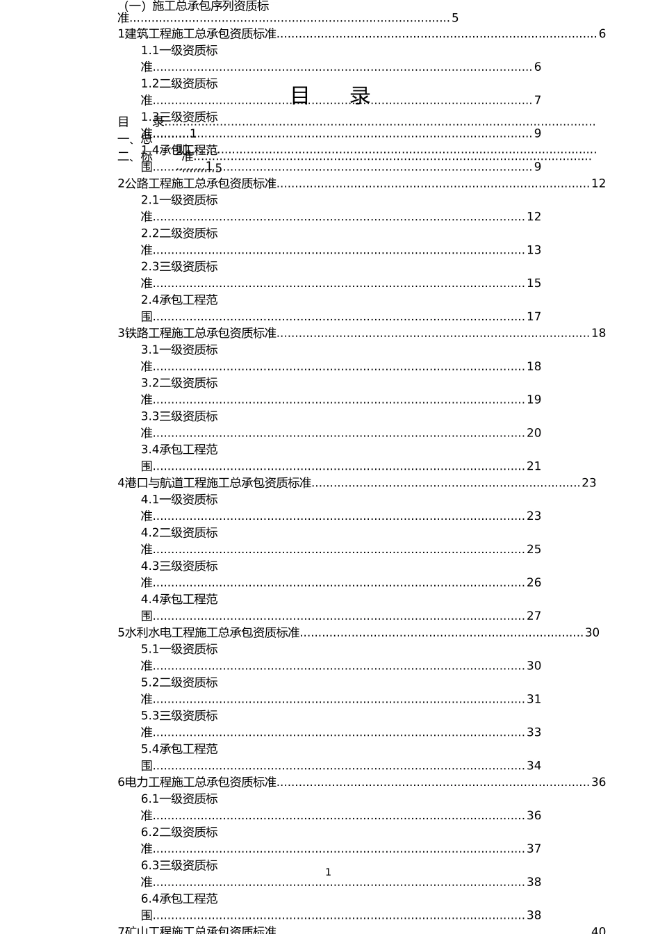 2016建筑企业资质最新标准_第1页