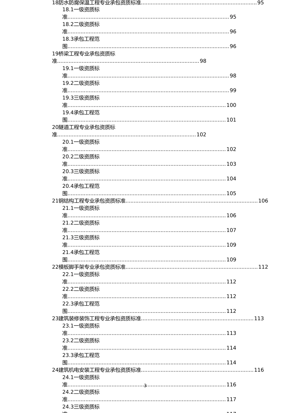 2016建筑企业资质最新标准_第3页