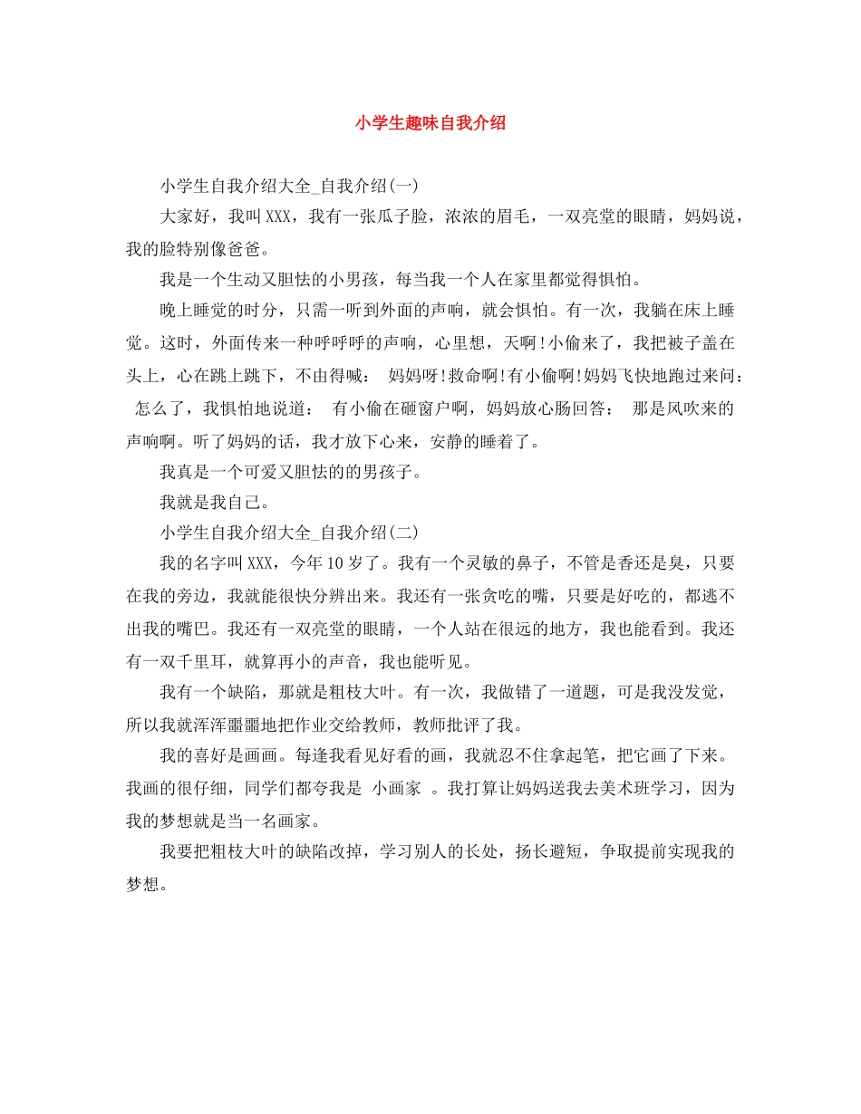 小学生趣味自我介绍 _第1页