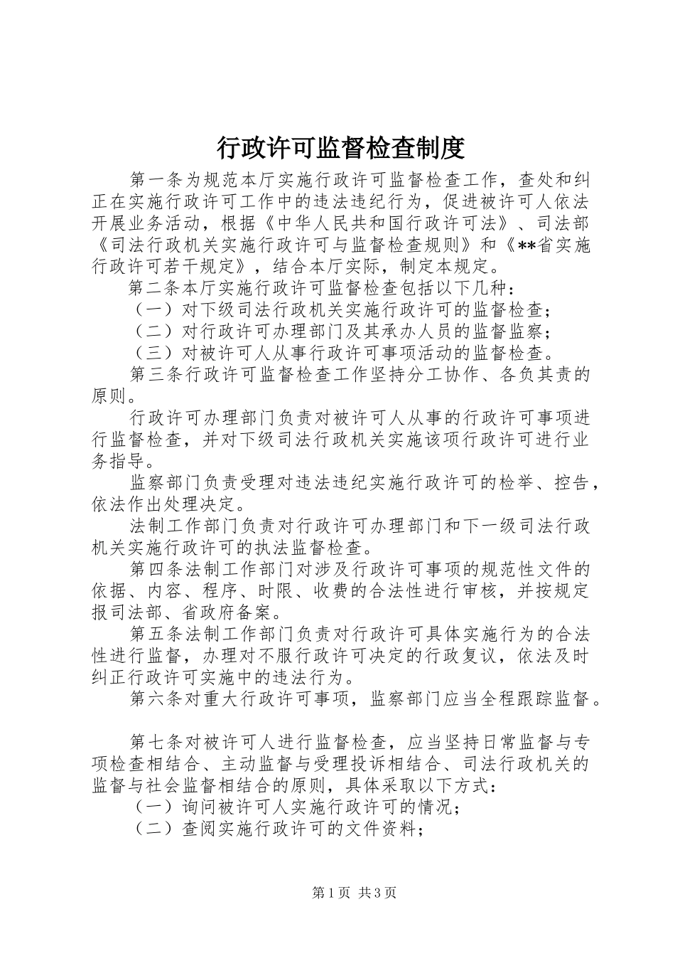 行政许可监督检查制度_第1页