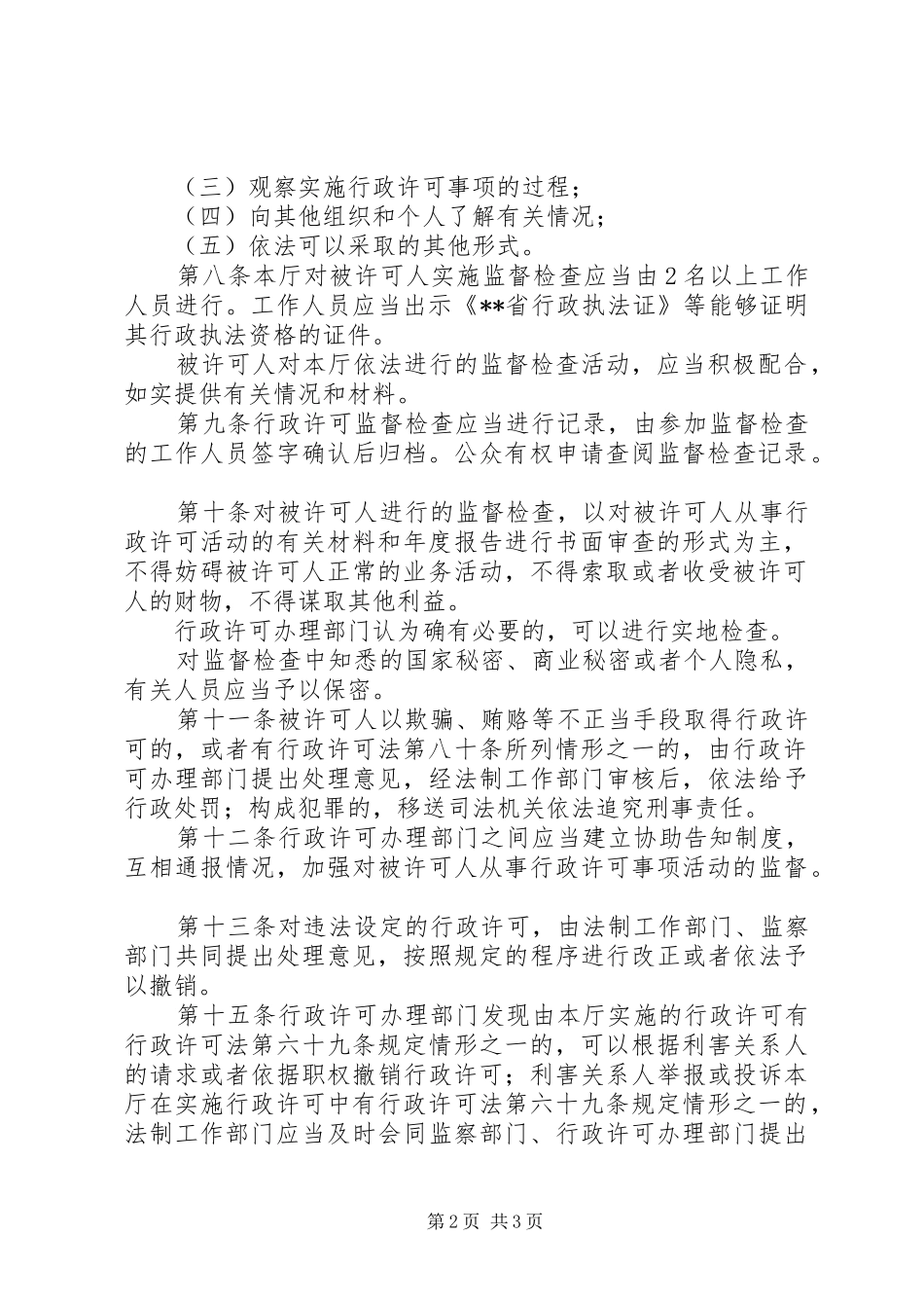 行政许可监督检查制度_第2页