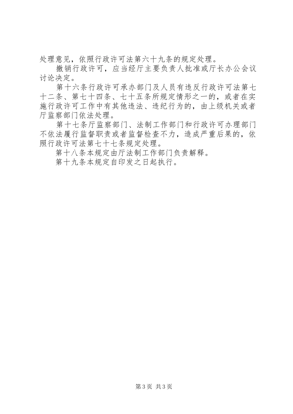 行政许可监督检查制度_第3页