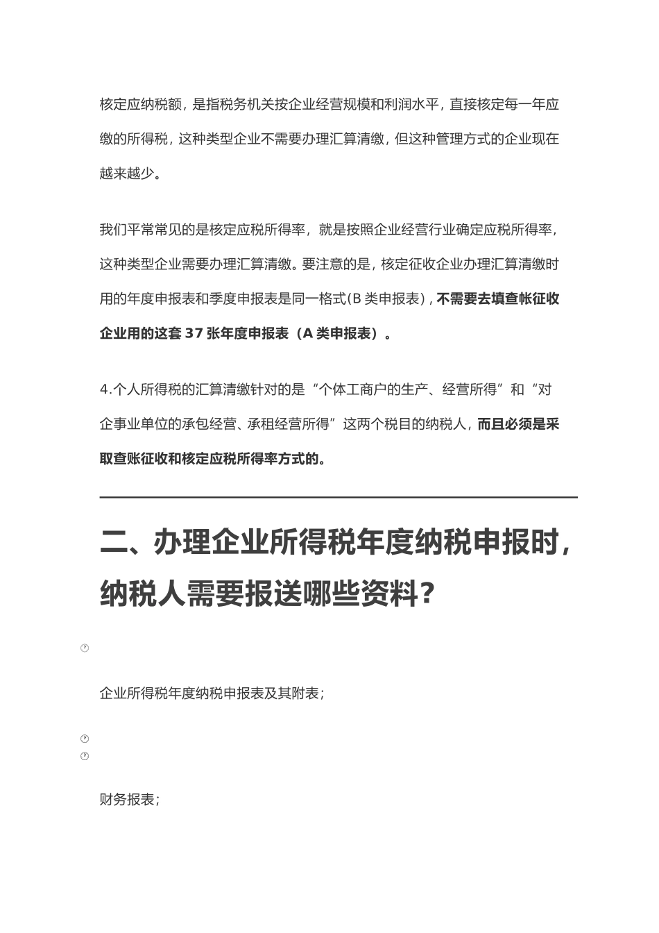 2018年企业所得税汇算清缴及申报表填写档_第3页