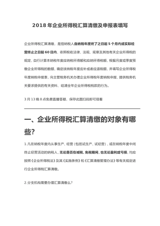 2018年企业所得税汇算清缴及申报表填写档