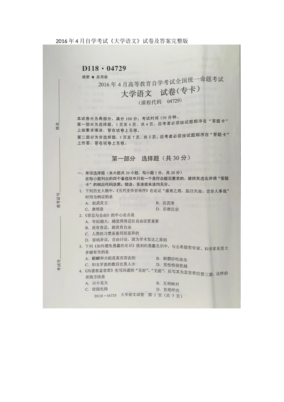 2016年4月自学考试04729《大学语文》试卷及答案_第1页