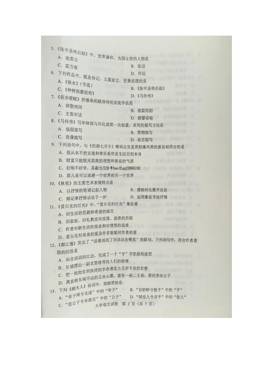 2016年4月自学考试04729《大学语文》试卷及答案_第2页