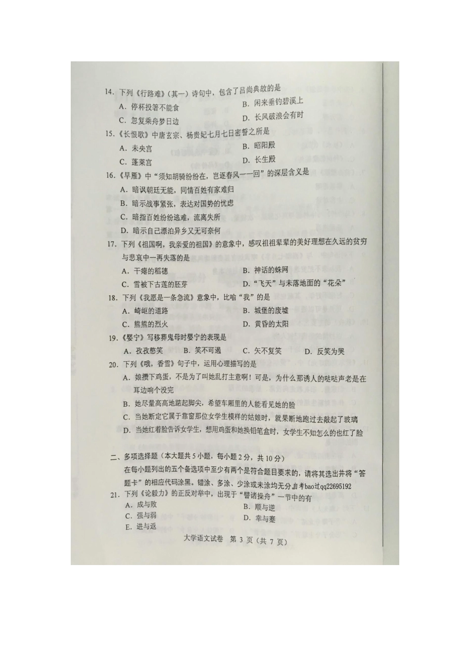 2016年4月自学考试04729《大学语文》试卷及答案_第3页