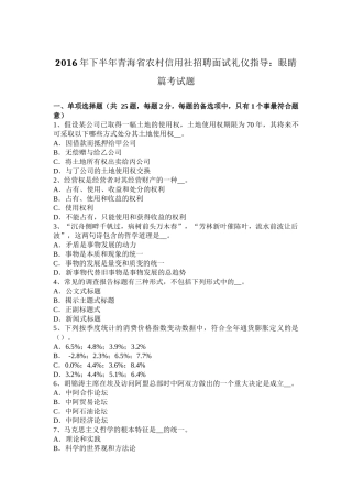 2016年下半年青海省农村信用社招聘面试礼仪指导：眼睛篇考试题
