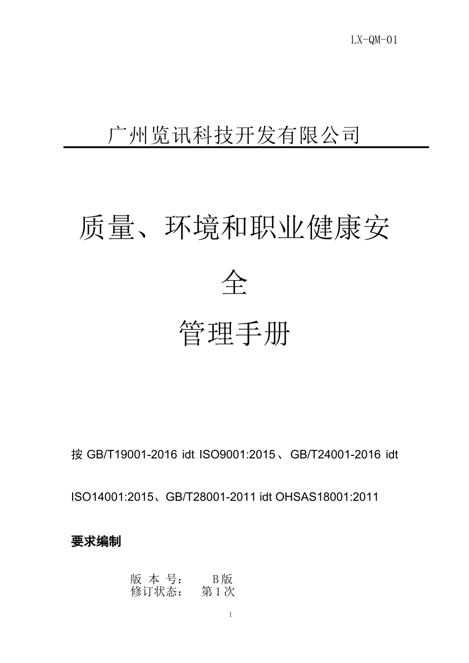 2017年版质量环境职业健康安全管理手册_第1页