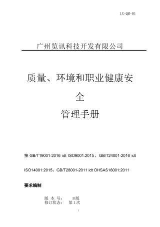 2017年版质量环境职业健康安全管理手册