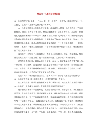 精选六一儿童节发言稿四篇 