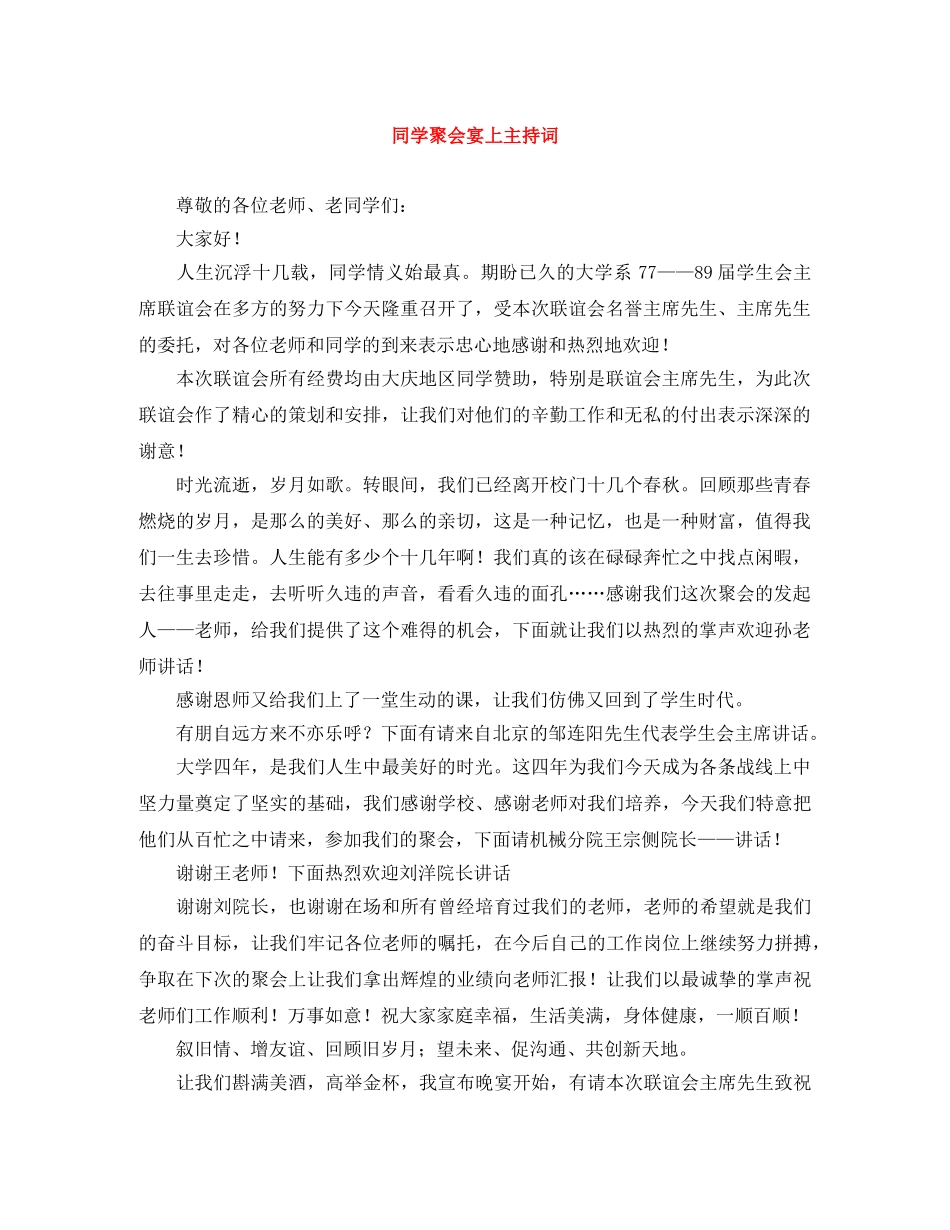同学聚会宴上主持词 _第1页