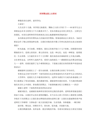 同学聚会宴上主持词 