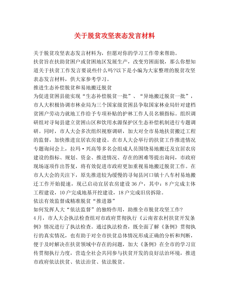 关于脱贫攻坚表态发言材料 _第1页